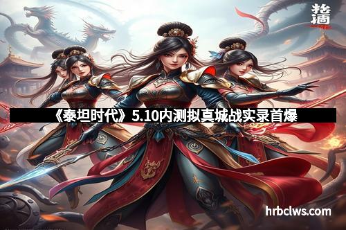 《泰坦时代》5.10内测拟真城战实录首爆