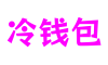 福建省福州市冷钱包数字互动有限公司